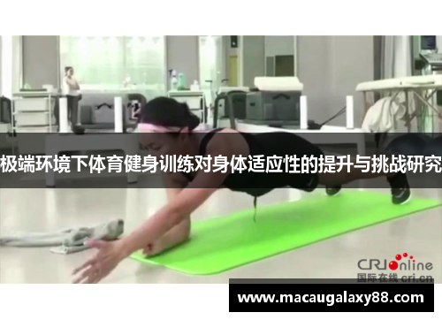 极端环境下体育健身训练对身体适应性的提升与挑战研究
