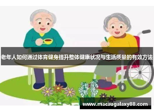 老年人如何通过体育健身提升整体健康状况与生活质量的有效方法