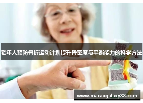 老年人预防骨折运动计划提升骨密度与平衡能力的科学方法