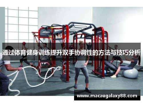 通过体育健身训练提升双手协调性的方法与技巧分析